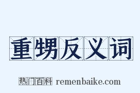 重甥反义词是什么意思的图片